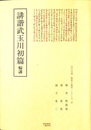 誹諧武玉川初篇　輪講　江戸川柳・解釈と鑑賞　シリーズ１７