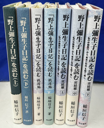 「野上弥生子日記」を読む 全７冊揃