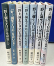 「野上弥生子日記」を読む 全７冊揃