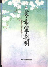 愛・希望・聡明　東京の女子教育