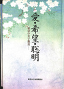 愛・希望・聡明　東京の女子教育