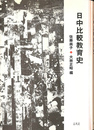日中比較教育史