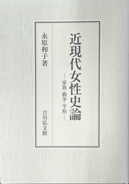 近現代女性史論 家族・戦争・平和