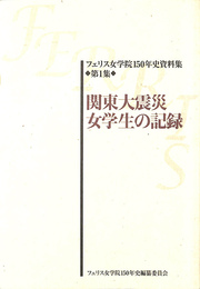 関東大震災女子学生の記録　フェリス女学院１５０年史資料集第１巻
