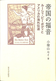 帝国の福音 ルーシィ・ピーボディとアメリカの海外伝道　東京女子大学学会研究叢書３０