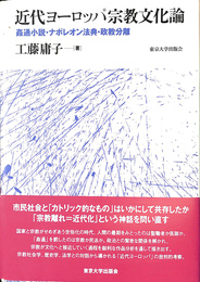近代ヨーロッパ宗教文化論 姦通小説・ナポレオン法典・政教分離
