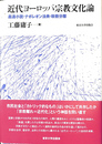 近代ヨーロッパ宗教文化論 姦通小説・ナポレオン法典・政教分離