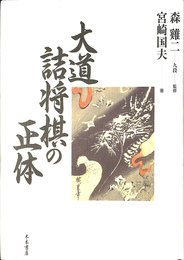 大道詰将棋の正体