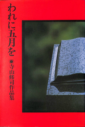 われに五月を　寺山修司作品集