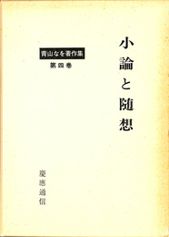 小論と随想 青山なを著作集第４巻
