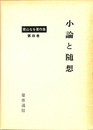 小論と随想 青山なを著作集第４巻
