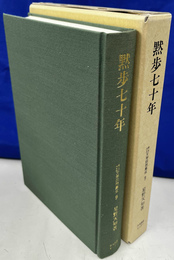 黙歩七十年 明治大正文学回想集成９