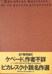 ピカレスク小説名作選　スペイン中世・黄金世紀文学選集６