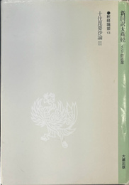 十住毘婆沙論２　釈経論部１３　新国訳大蔵経 インド撰述部