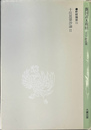 十住毘婆沙論２　釈経論部１３　新国訳大蔵経 インド撰述部