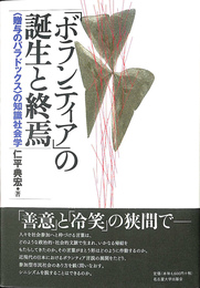 「ボランティア」の誕生と終焉 〈贈与のパラドックス〉の知識社会学
