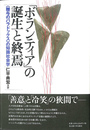 「ボランティア」の誕生と終焉 〈贈与のパラドックス〉の知識社会学