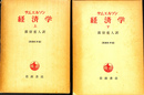 サムエルソン経済学　原書第１０版　上下巻２冊