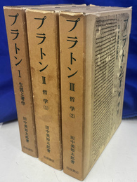 プラトン　１～３　生涯と著作　哲学（１）　哲学（２）の３冊