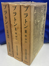 プラトン　１～３　生涯と著作　哲学（１）　哲学（２）の３冊