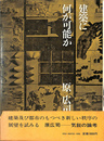 建築に何が可能か