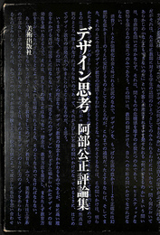 デザイン思考　阿部公正評論集