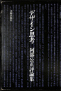 デザイン思考　阿部公正評論集