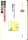 開発の思想と行動 「責任ある豊かさ」のために　明石ライブラリー１０４