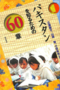 パキスタンを知るための６０章　エリア・スタディーズ