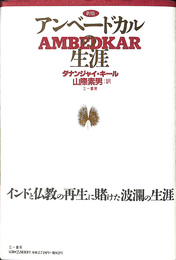 アンベードカルの生涯　新版