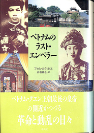 ベトナムのラスト・エンペラー ２０世紀メモリアル