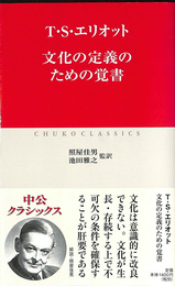 文化の定義のための覚書 中公クラシックス