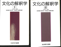 文化の解釈学　全２冊揃 岩波現代選書