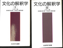 文化の解釈学　全２冊揃 岩波現代選書