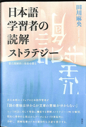 日本語学習者の読解ストラテジー 要点関係図の効果を探る