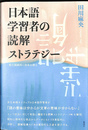 日本語学習者の読解ストラテジー 要点関係図の効果を探る