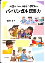 外国にルーツをもつ子どものバイリンガル読書力