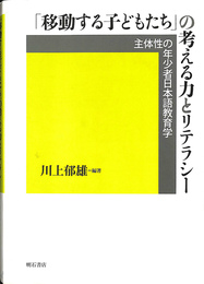 「移動する子どもたち」の考える力とリテラシー　主体性の年少者日本語教育学
