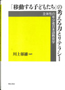 「移動する子どもたち」の考える力とリテラシー　主体性の年少者日本語教育学