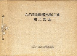 ムダ河灌漑（貯水池）工事　竣工記念