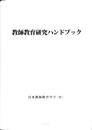 教師教育研究ハンドブック