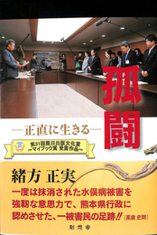 孤闘　正直に生きる