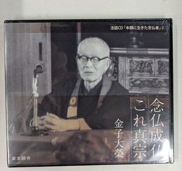 念仏成仏　法話ＣＤ「本願寺に生きた念仏者」２　ＣＤ