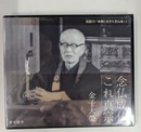 念仏成仏　法話ＣＤ「本願寺に生きた念仏者」２　ＣＤ