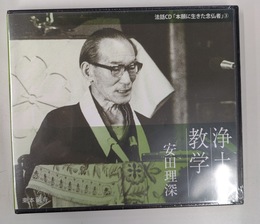浄土の教学　法話ＣＤ「本願寺に生きた念仏者」３　ＣＤ
