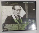 浄土の教学　法話ＣＤ「本願寺に生きた念仏者」３　ＣＤ