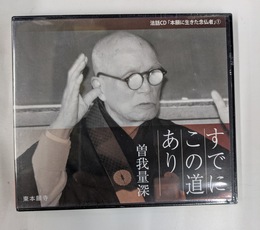すでにこの道あり　法話ＣＤ「本願寺に生きた念仏者」１　ＣＤ