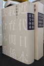 近代日本教育関係法令体系