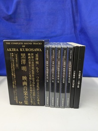 黒澤明映画音楽全集　第１集～５集　ＣＤ５枚組　ＣＤ