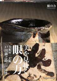 眼の力　美を見抜く